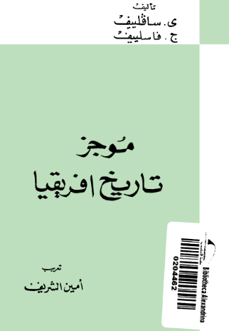 موجز تاریخ افریقیا