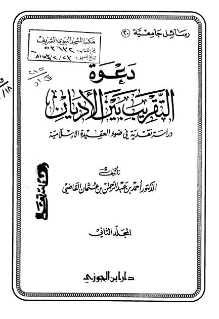دعوه التقريب بين الاديان؛­ دراسه نقديه فی ضوء العقيده الاسلاميه