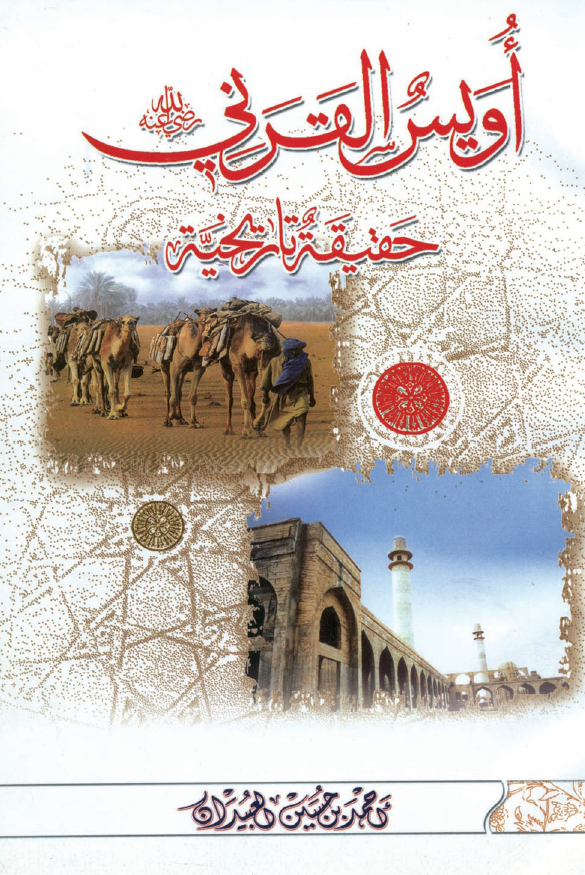 اویس القرنی حقیقه تاریخیه