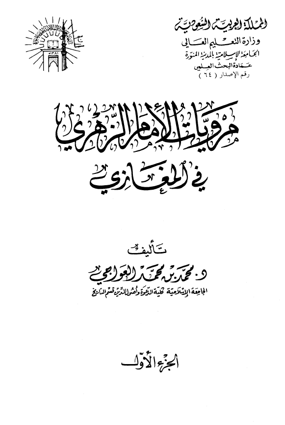 مرويات الامام الزهري في المغازي