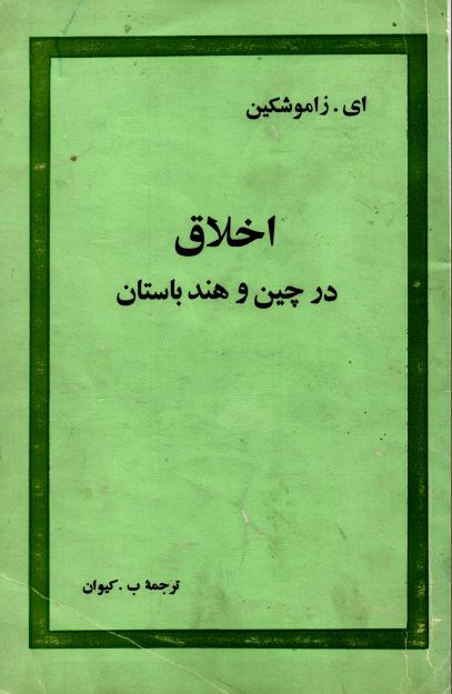 اخلاق در چين و هند باستان