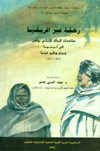رحله عبر افريقيا؛ مشاهدات الرحاله الالماني رولفس في ليبيا و برونو و خليج غينيا (1865-1867)
