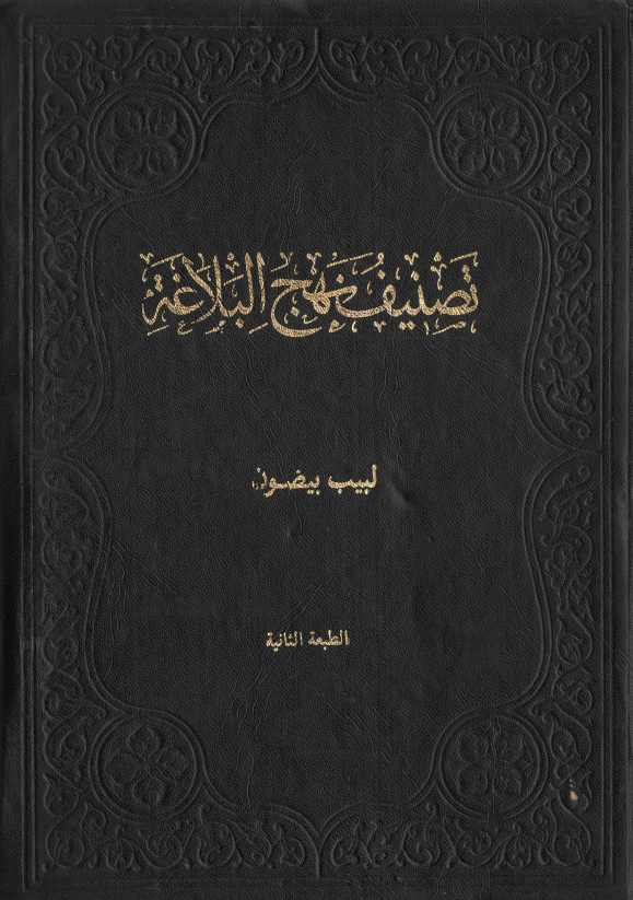 تصنیف نهج البلاغه