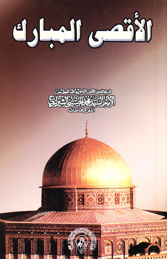 الاقصی المبارک