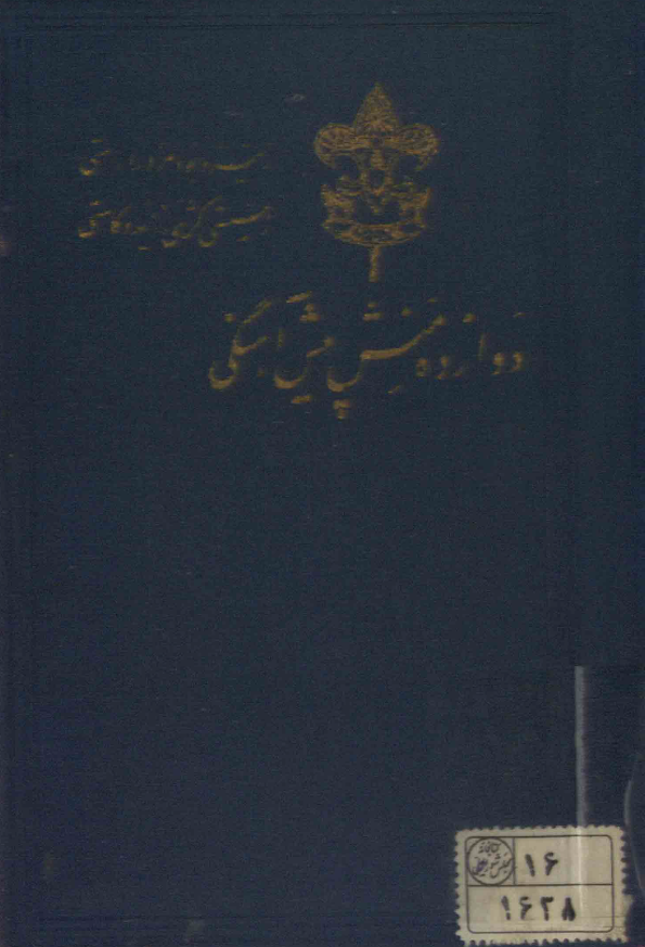 دوازده منش پیش آهنگی