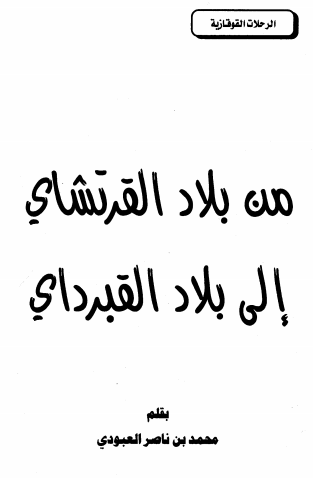 الرحلات القوقازیه: من بلاد القرتشای الی بلاد القبردای