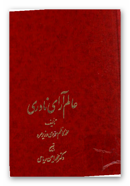 عالم آراي نادري