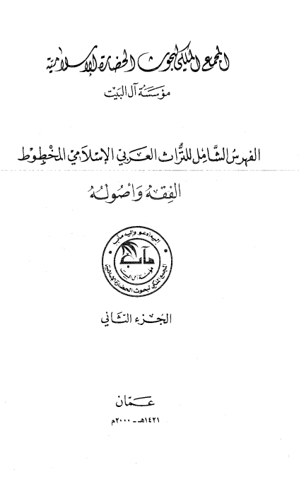 الفهرس الشامل للتراث العربی الاسلامی المخطوط؛ الفقه و اصوله