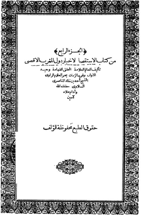 کتاب الاستقصا لاخبار الدول المغرب الاقصی