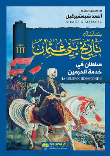 تاريخ بني عثمان سلطان في خدمة الحرمين 