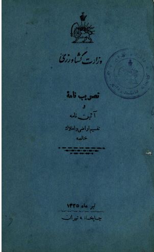 تصویب نامه و آیین نامه تقسیم اراضی و املاک خالصه 