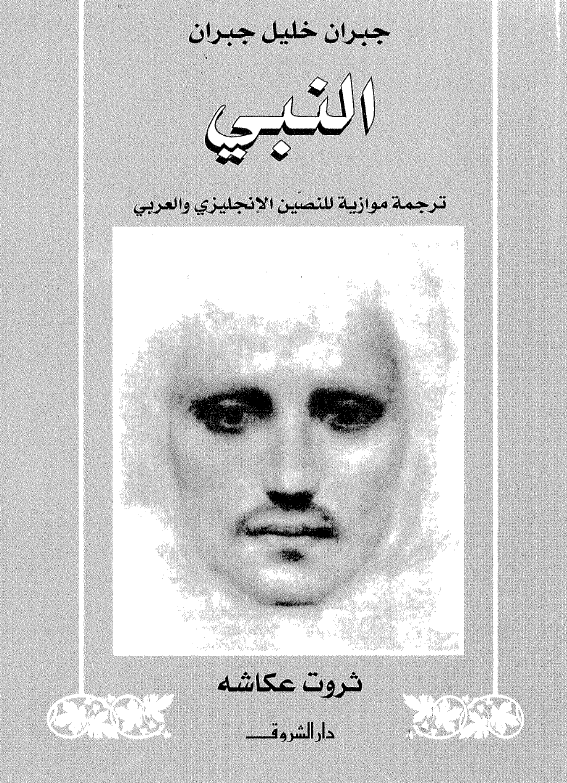 النبی (ترجمه موازیه للنصین الانجلیزی و العربی)