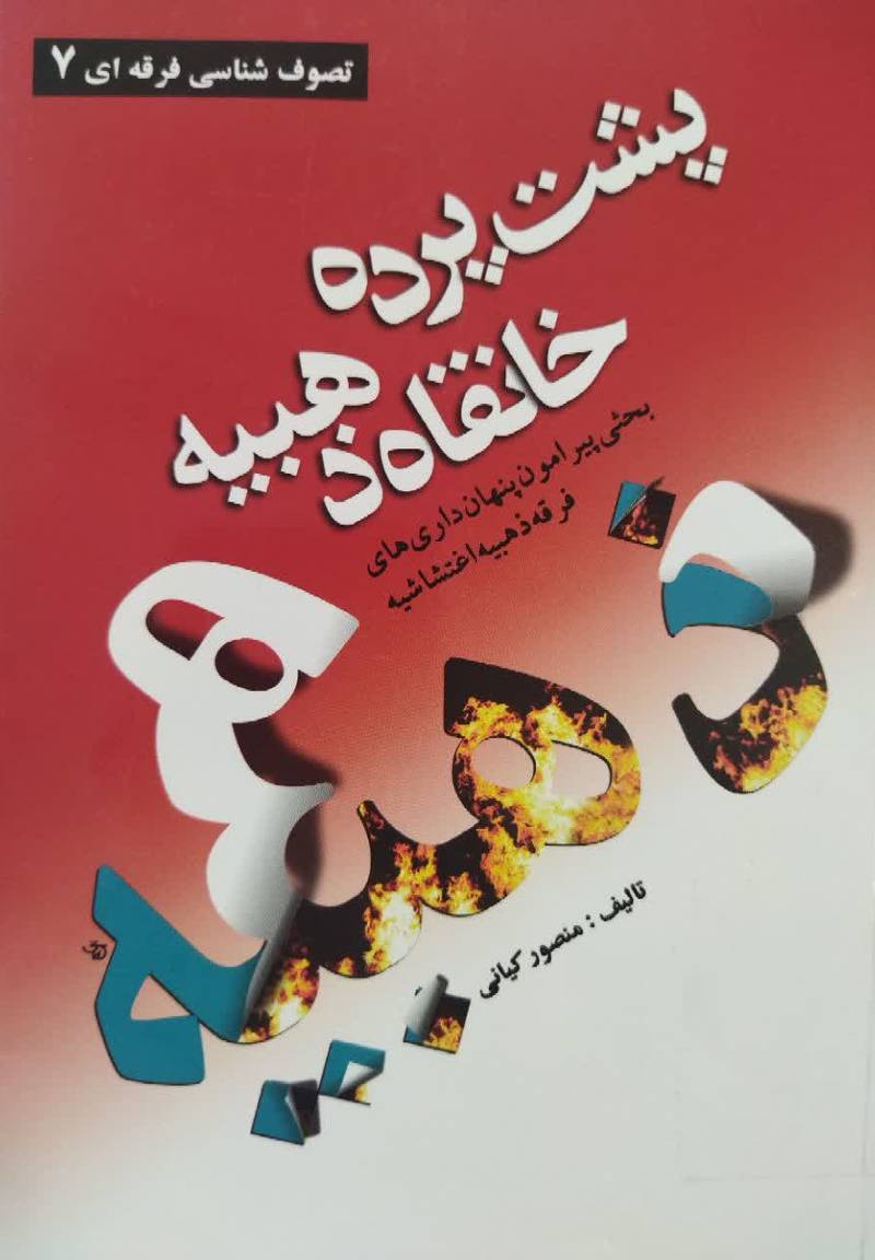   پشت پرده خانقاه ذهبیه