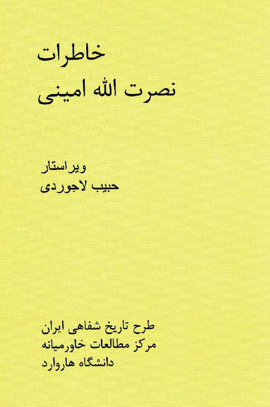 خاطرات نصرت الله امینی