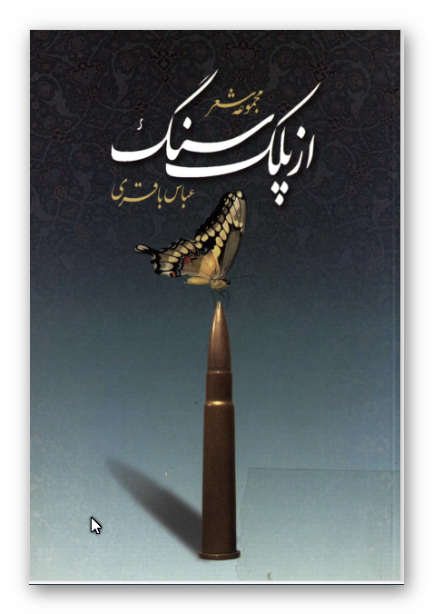 از پلک سنگ: مجموعه شعر دفاع مقدس