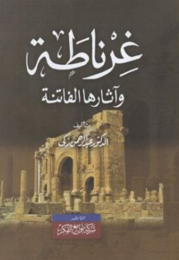 غرناطه و آثارها الفاتنه