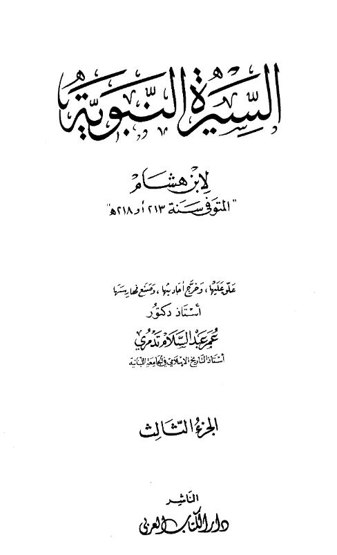 السیره النبویه