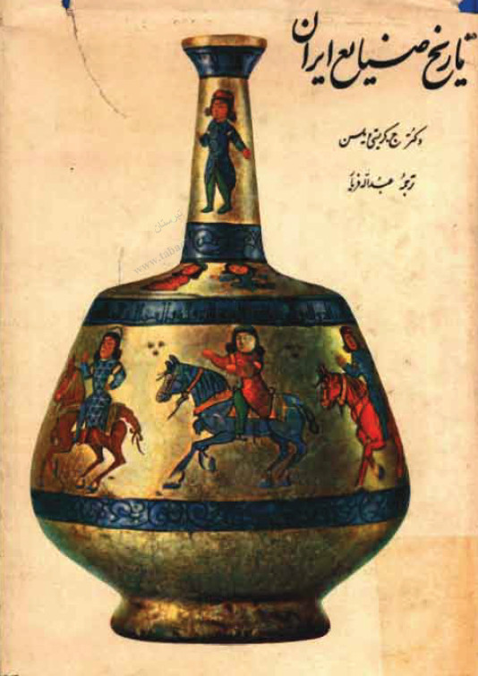 تاريخ صنايع ايران
