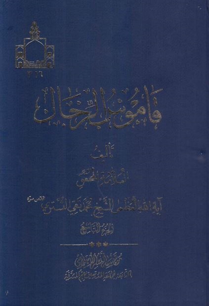 قاموس الرجال 