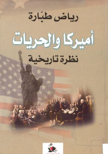 امیرکا و الحریات نظره تاریخیه 