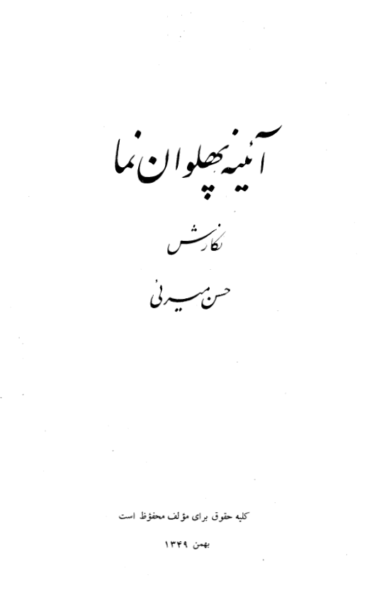 آئينه پهلوان نما