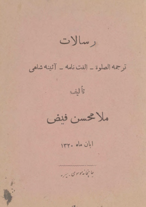 رسالات ترجمه الصلوه و الفت نامه و آئينه شاهي