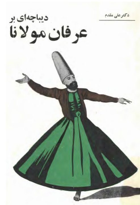 ديباچه اي بر عرفان مولانا