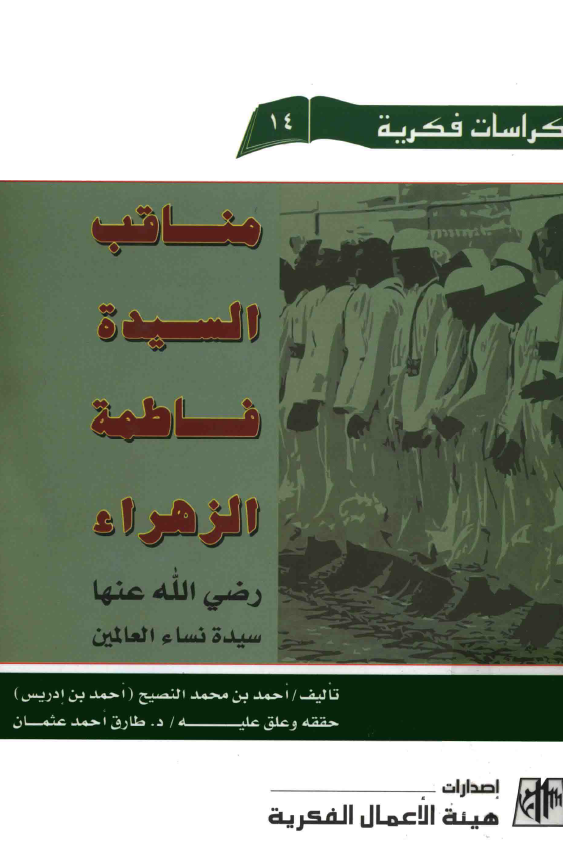 مناقب السيده فاطمه الزهراء (س) سيده نساء العالمين