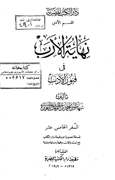 نهاية الارب في فنون الادب