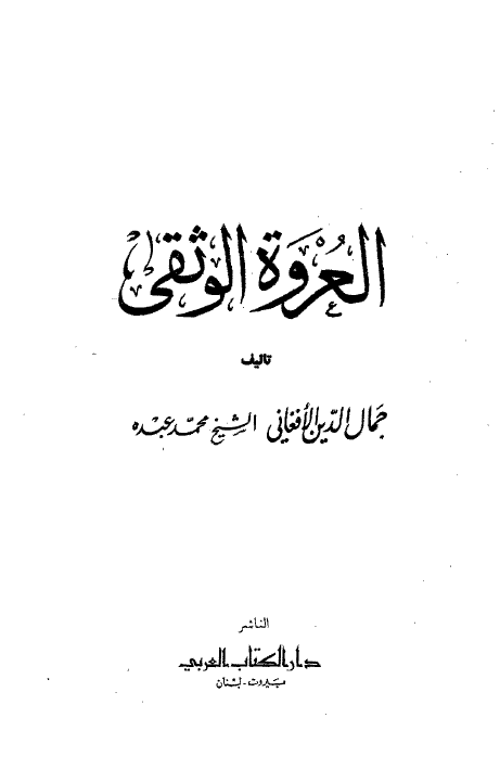 العروه الوثقي