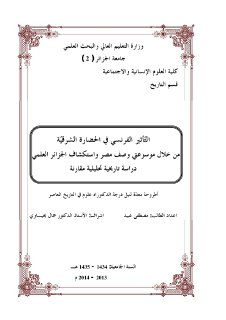 التأثير الفرنسي في الحضارة الشرقية