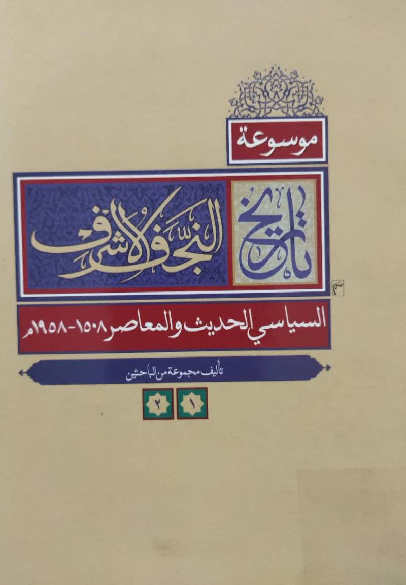 موسوعه تاریخ النجف الاشرف السیاسی الحدیث و المعاصر: 1508 - 1958م.