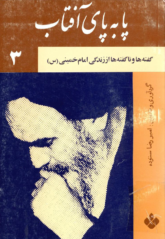 پا به پاي آفتاب؛ گفته ها و ناگفته ها از زندگی امام خمینی (س)