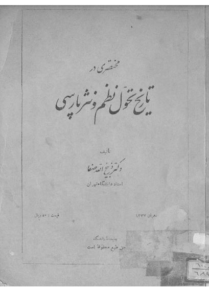 مختصری در تاریخ تحول نظم و نثر پارسی