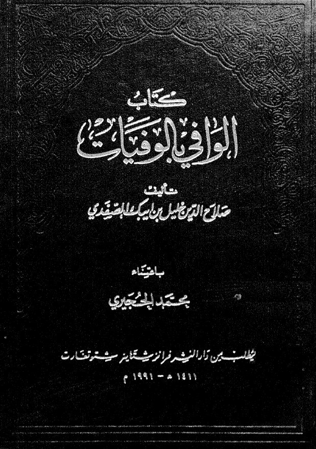 الوافي بالوفيات (علی بن الحسین المسعودی - علی بن محمد بن الرضا)