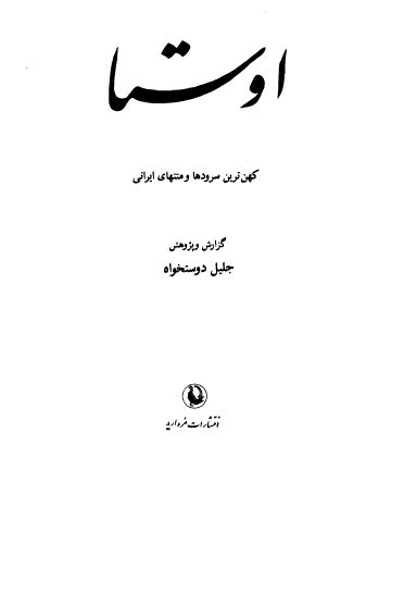 اوستا کهن ترين سرودهای ايرانيان 