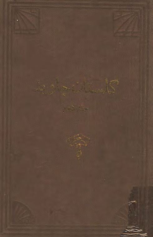 گلستان جاويد ؛ مشتمل بر زندگی و آثار مشایخ و بزرگان معروف ؛ سلسله نعمه اللهی از حضرت منور علیشاه به بعد