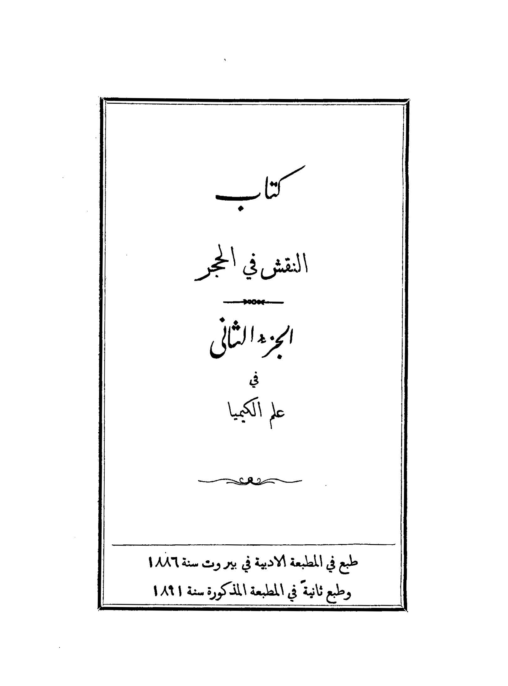 النقش في الحجر (في علم الکيمياء)