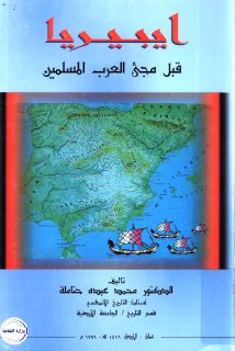 ايبيريا قبل مجئ العرب المسلمين محمد عبده حتامله