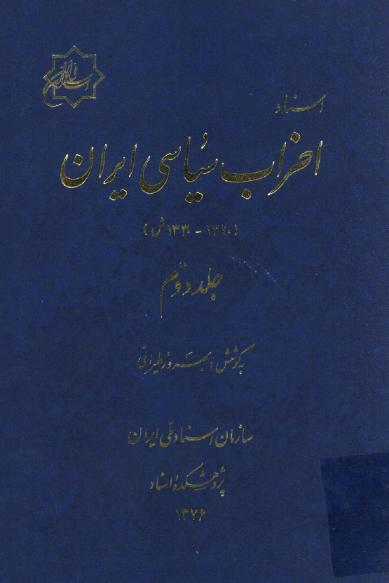 اسناد احزاب سياسي ايران (1320-1330 ش)