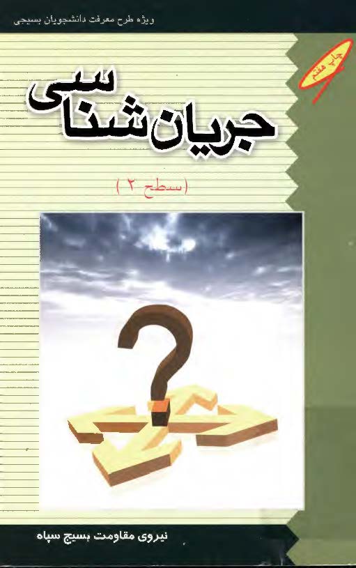 جریان شناسی (سطح 2)؛ ویژه طرح معرفت دانشجویان بسیجی