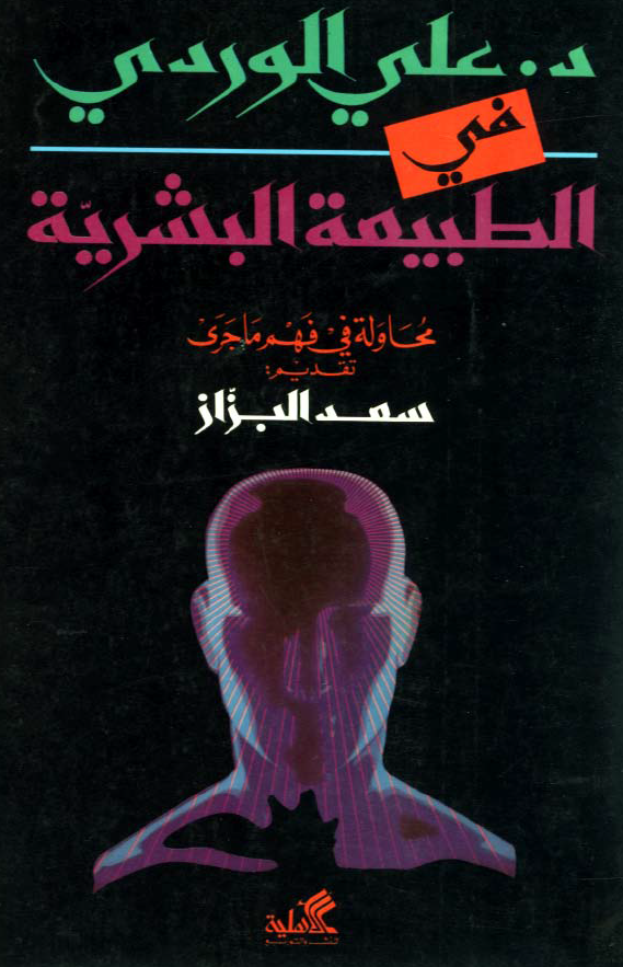 فی الطبیعه البشریه