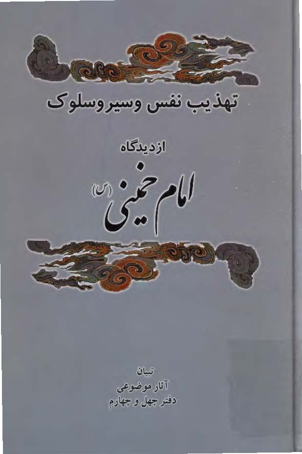 تهذيب نفس و سير و سلوک از ديدگاه امام خميني(س)-تبيان آثار موضوعي