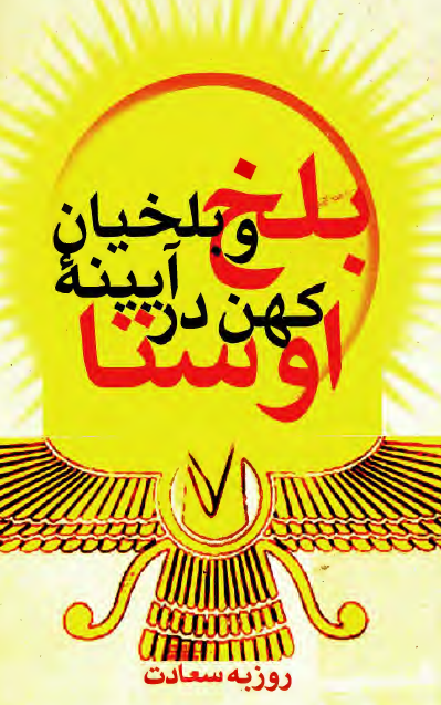 بلخ و بلخیان کهن در آیینه اوستا