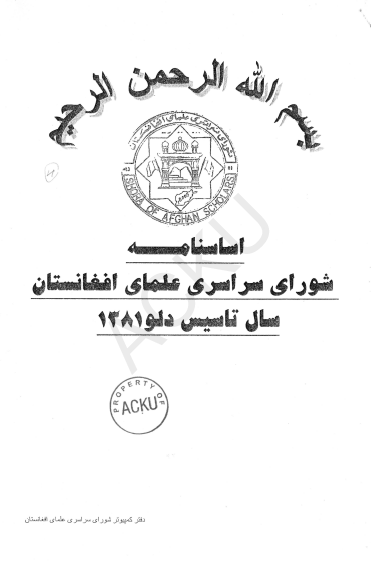اساسنامه شورای سراسری علمای افغانستان