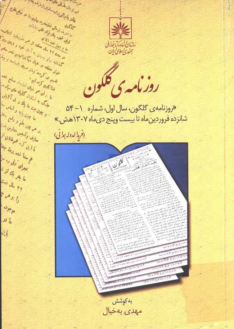 روزنامه ی گلگون: سال اول، شماره 1 - 54 شانزده فروردین ماه تا بیست و پنج دی ماه 1307 ه.ش