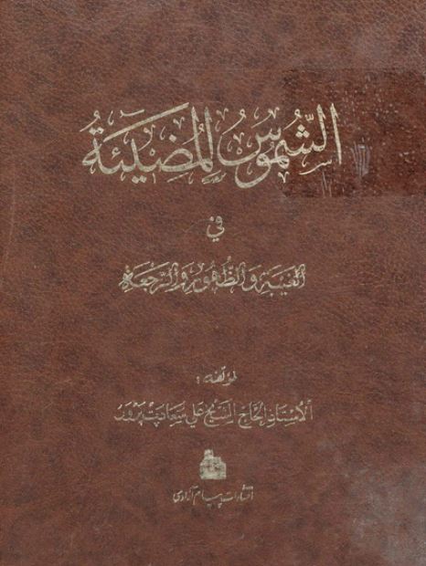 الشموس المضیئه فی الغیبه و الظهور و الرجعه
