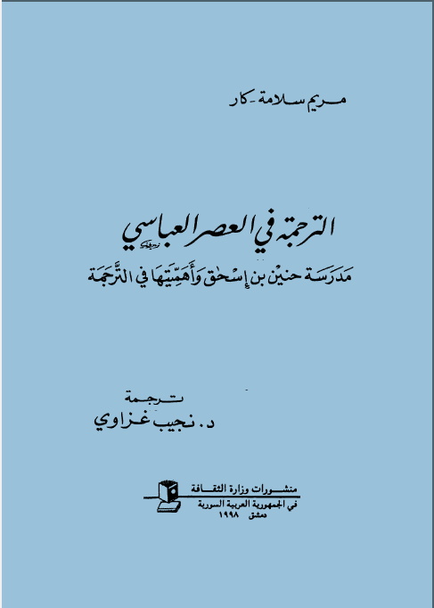 الترجمه فی العصر العباسی: مدرسه حنین بن اسحق و اهمیتها فی الترجمه