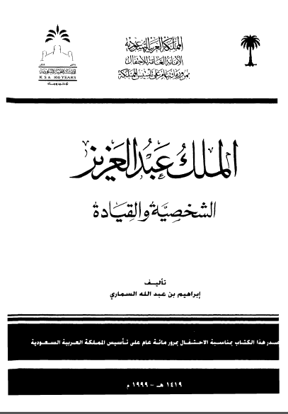 الملک عبدالعزیز الشخصیه و القیاده 