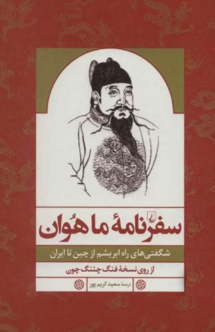 سفرنامه ماهوان؛ شگفتی های راه ابریشم از چین تا ایران از روی نسخه فنگ چئنگ چون